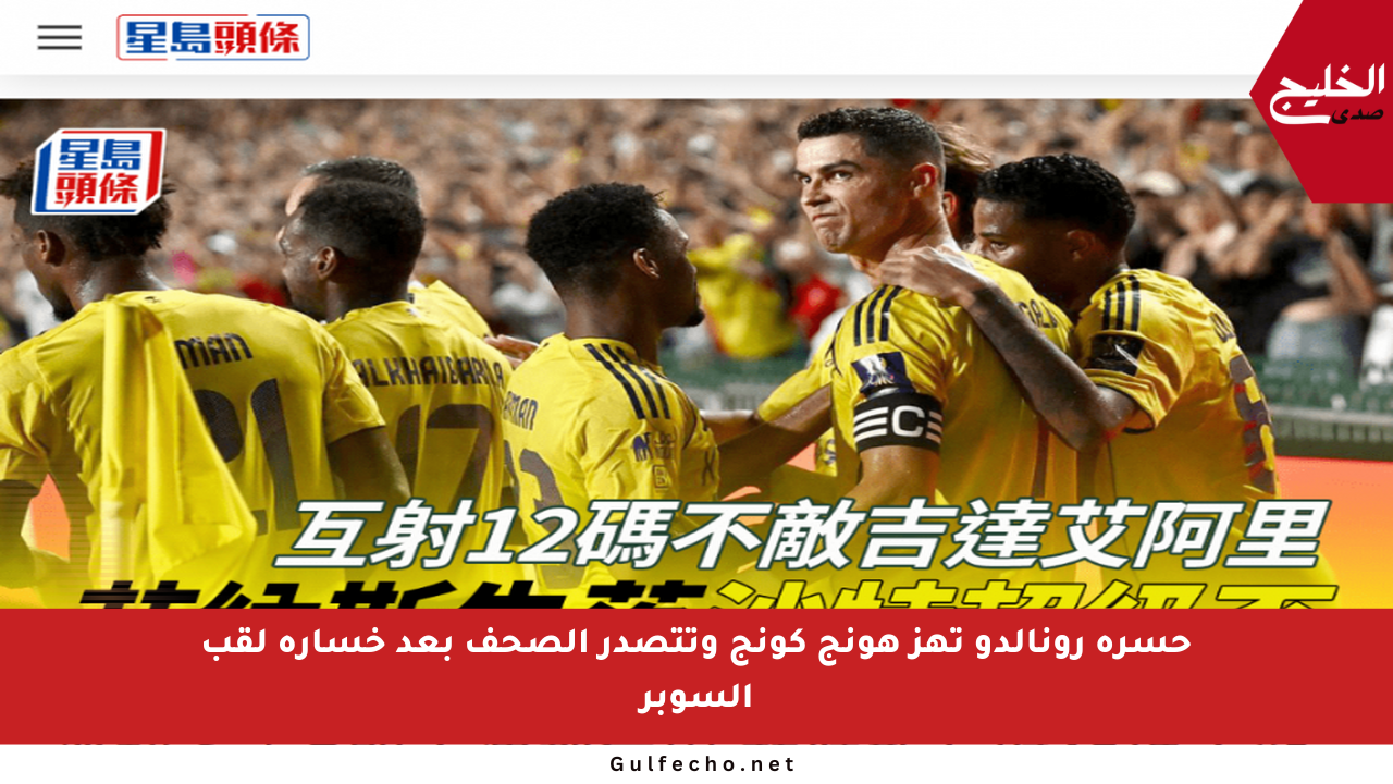 حسرة رونالدو تهز هونج كونج وتتصدر الصحف بعد خسارة لقب السوبر